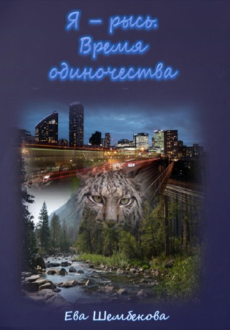 Ева Шембекова. Я – рысь. Время одиночества