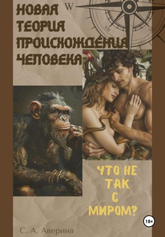 Светлана Анатольевна Аверина. Новая теория происхождения человека. Что не так с миром ?