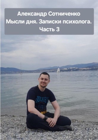 . Мысли дня. Записки психолога. Часть 3