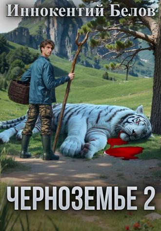. Черноземье 2