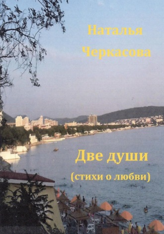 . Две души