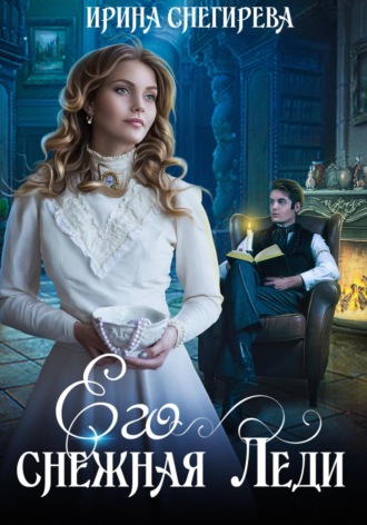 Ирина Снегирева. Его снежная леди