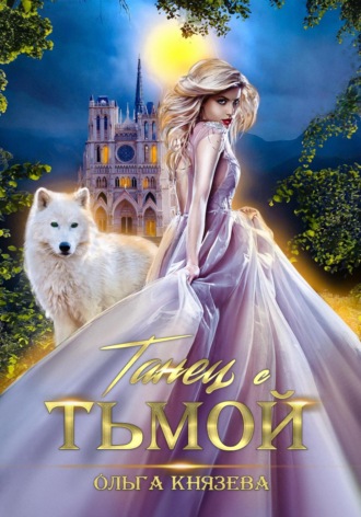 Ольга Князева. Танец с Тьмой