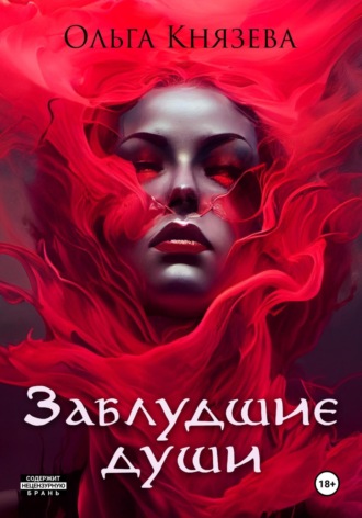 Ольга Князева. Заблудшие души