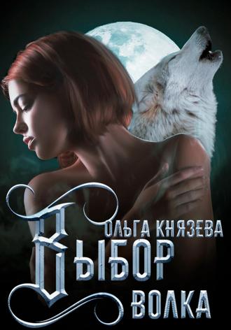 Ольга Князева. Выбор волка