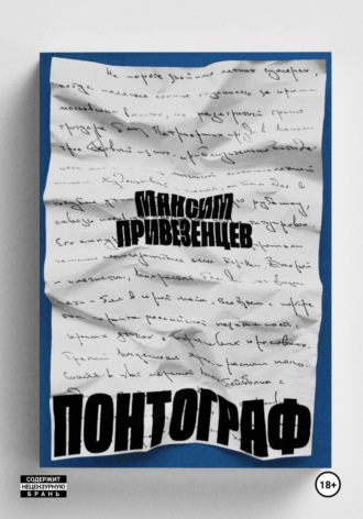 Максим Привезенцев. Понтограф