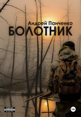 Андрей Панченко. Болотник. Книга 2