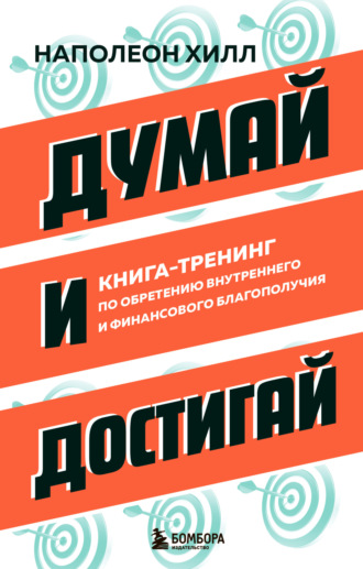 Наполеон Хилл. Думай и достигай. Книга-тренинг по обретению внутреннего и финансового благополучия