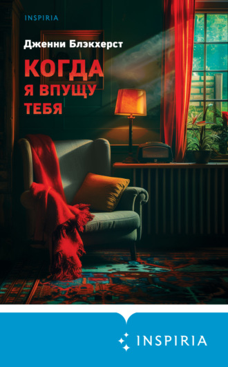 Дженни Блэкхерст. Когда я впущу тебя