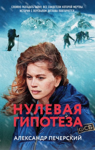 Александр Печерский. Нулевая гипотеза
