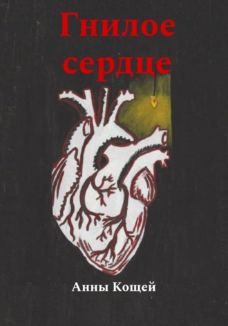 . Гнилое сердце