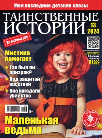 . Таинственные истории №13/2024
