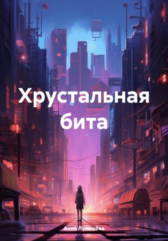 Анна Владимировна Лукашёва. Хрустальная бита