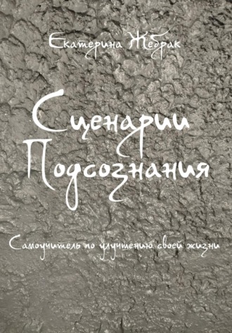 . Сценарии Подсознания