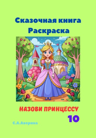 Светлана Анатольевна Аверина. Сказочная книга Раскраска Назови принцессу 10