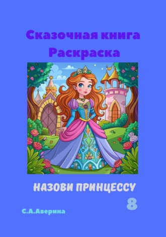 Светлана Анатольевна Аверина. Сказочная книга Раскраска Назови принцуссу 8