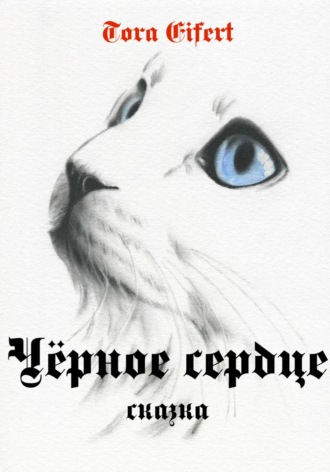 . Чёрное сердце