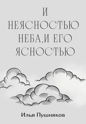 Илья Пушняков. И неясностью неба, и его ясностью