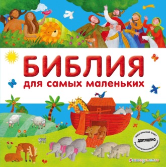 . Библия для самых маленьких