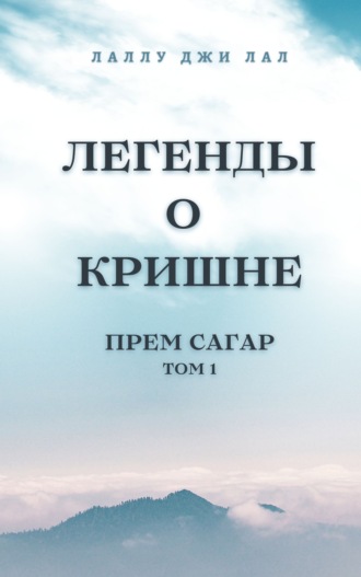 Лаллу джи Лал. Легенды о Кришне. Прем Сагар. Том 1