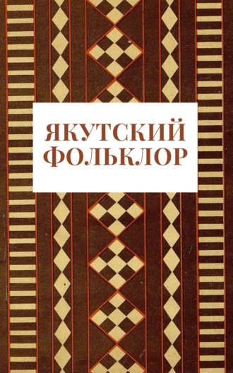 . Якутский фольклор