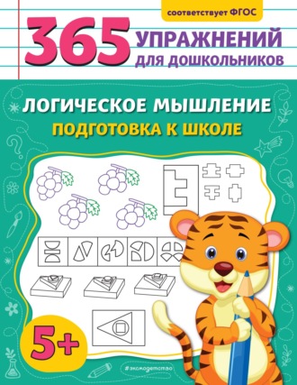 . Логическое мышление. Подготовка к школе