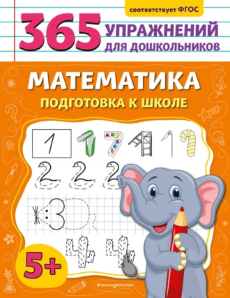. Математика. Подготовка к школе