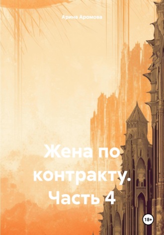 Арина Аромова. Жена по контракту. Часть 4