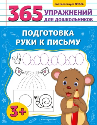 . Подготовка руки к письму