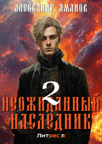 Читать книгу неожиданный наследник 2