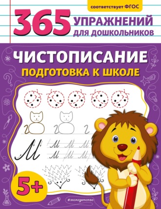 . Чистописание. Подготовка к школе