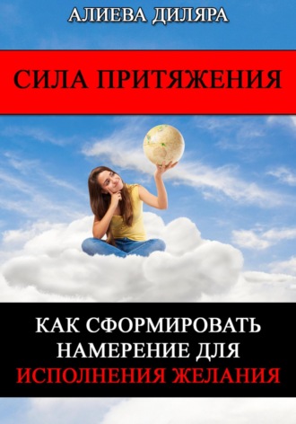 . Сила Притяжения. Как сформировать намерение для исполнения желания