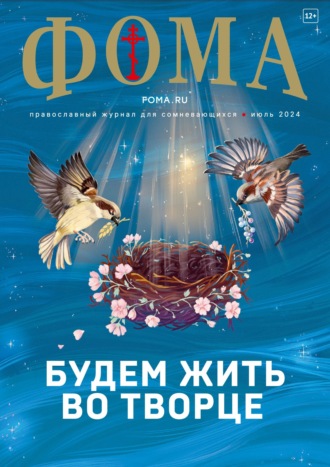 . Журнал «Фома». № 07 (255) / 2024