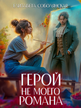 . Герой не моего романа
