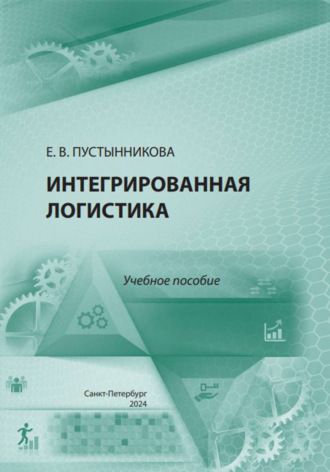 Екатерина Васильевна Пустынникова. Интегрированная логистика. Учебное пособие
