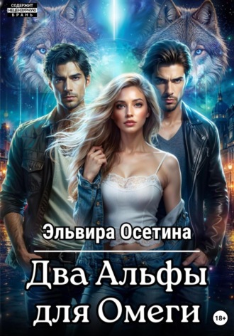 Эльвира Осетина. Два Альфы для Омеги