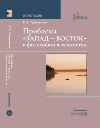 Илья Треушников. Проблема «Запад – Восток» в философии всеединства