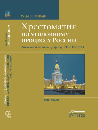 . Хрестоматия по уголовному процессу России