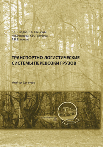 . Транспортно-логистические системы перевозки грузов