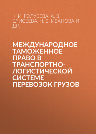 . Международное таможенное право в транспортно-логистической системе перевозок грузов