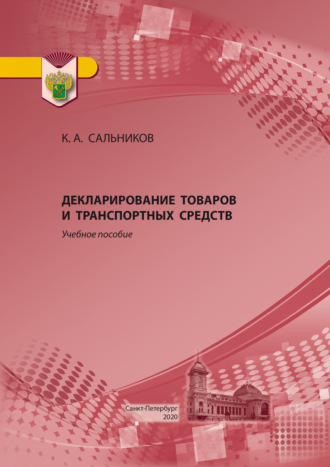 . Декларирование товаров и транспортных средств. Учебное пособие