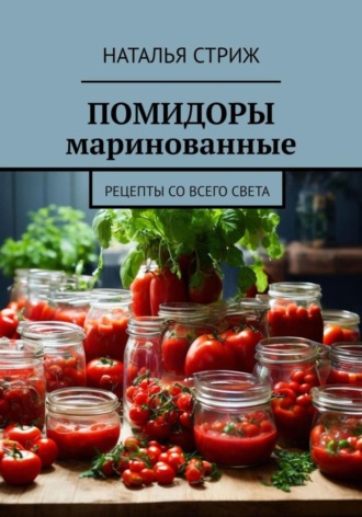 . Помидоры маринованные