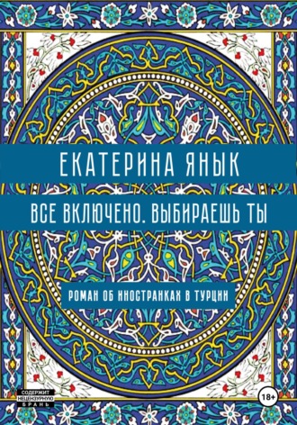 . Все включено. Выбираешь ты