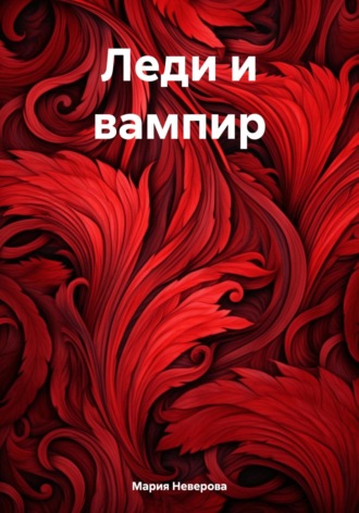 Мария Неверова. Леди и вампир