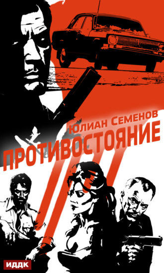 Юлиан Семенов. Полковник милиции Владислав Костенко. Книга 3. Противостояние