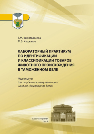. Лабораторный практикум по идентификации и классификации товаров животного происхождения в таможенном деле