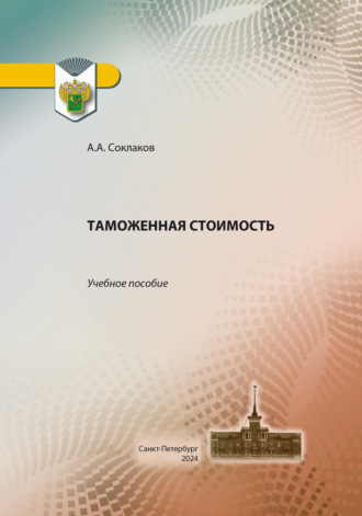 А. А. Соклаков. Таможенная стоимость