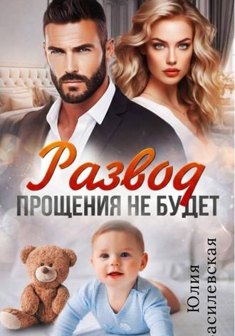 . Развод. Прощения не будет