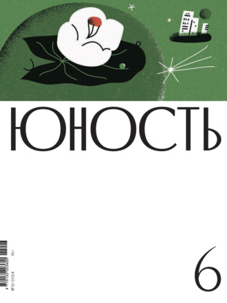 Литературно-художественный журнал. Журнал «Юность» №06/2024