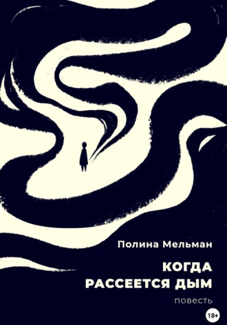 Полина Мельман. Когда рассеется дым